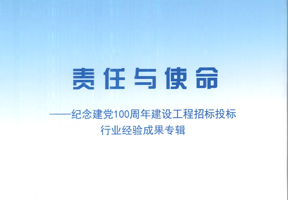 Ledong官方网站-Ledong.com集团《强化政治意识，不断推进民营企业创新发展》经验成果，编入由中国土木工程学会建筑市场与招标投标研究分会开展的《责任与使命——纪念建党100周年建设工程招标投标行业经验成果专集》
