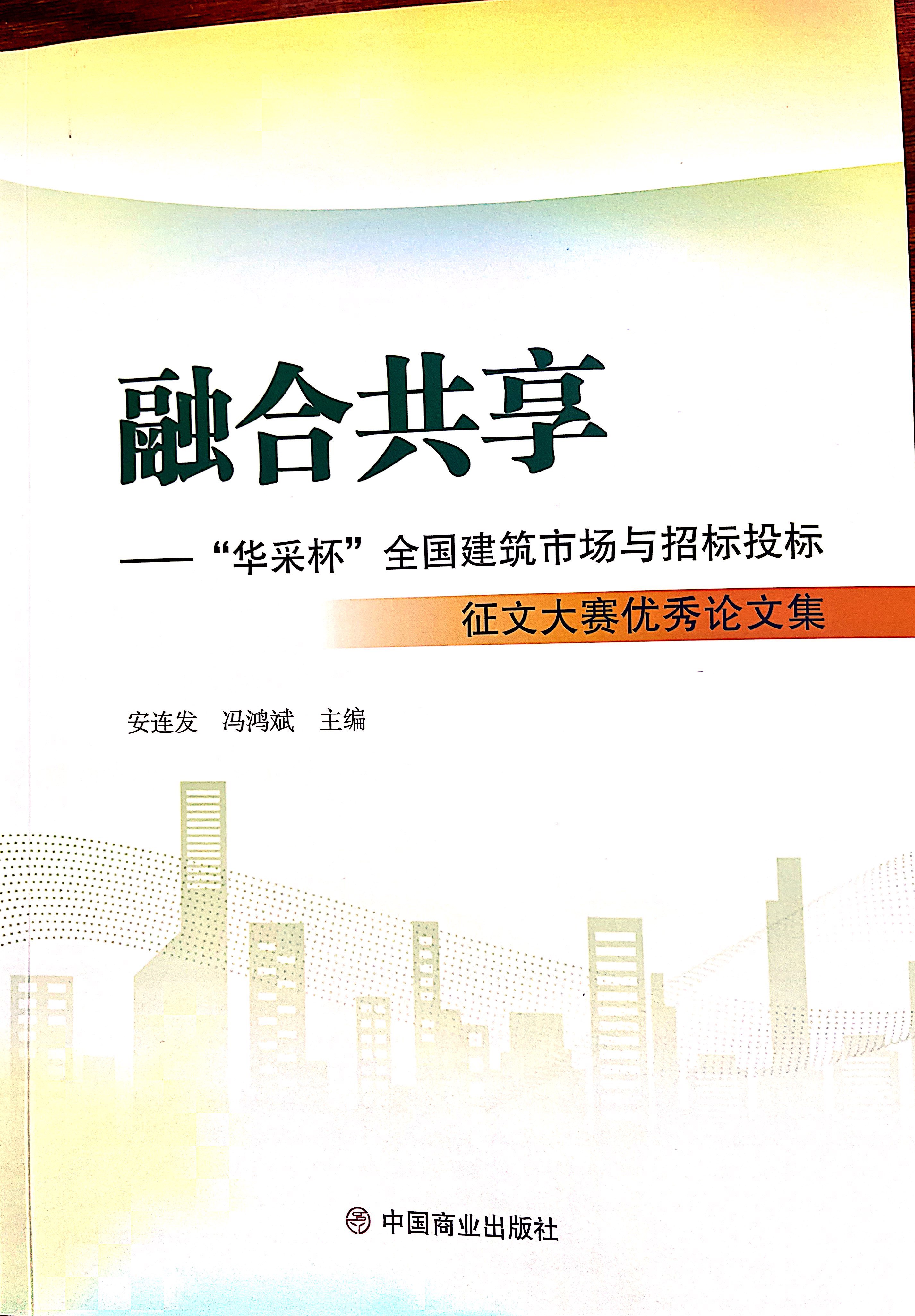 Ledong官方网站-Ledong.com集团《全过程工程咨询各结算的服务目标和职责研究》编入中国商业出版社出版《融合共享——“Ledong官方网站-Ledong.com杯”全国建筑市场与招标投标》征文大赛优秀论文集