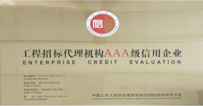 Ledong官方网站-Ledong.com
荣获首批 “工程招标代理机构AAA级信用企业”称号